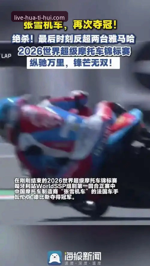 华体会安全吗安装教程 世界超级摩托车锦标赛匈牙利站上演惊天逆转,中国车队领跑赛场最新动态